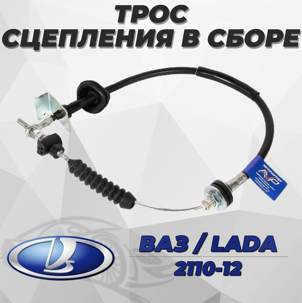 Трос сцепления нового образца "Автопартнер" для ВАЗ 2110,2111,2112, 1 ...