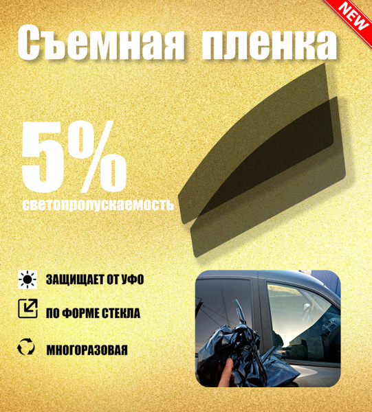 Тонировка съемная Tonirovkoff, 5% купить по выгодной цене в интернет ...