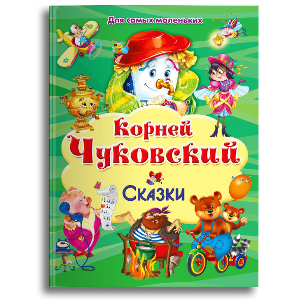 Подарочное издание книги любимые сказки Корнея Чуковского (Айболит ...