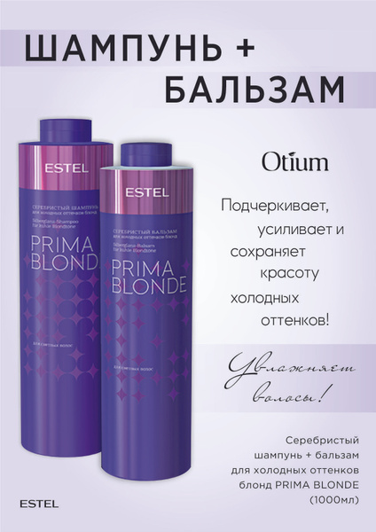 Estel Prima Blond Комплект Шампунь серебристый 1000 мл. - 1шт.+ Бальзам ...