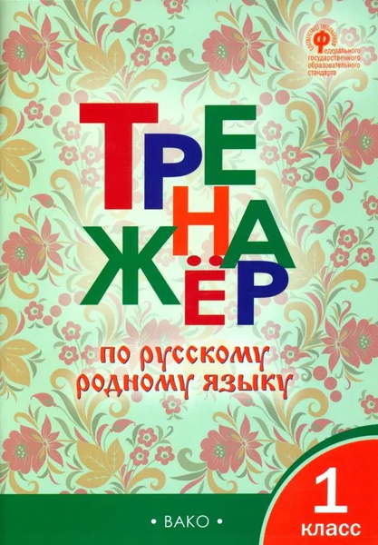 Русский родной язык. 1 класс. Тренажер. ФГОС - купить с доставкой по ...