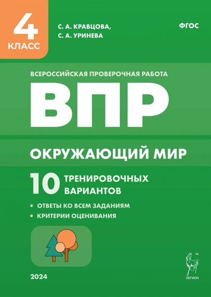 Окружающий мир. ВПР. 4 класс. 10 тренировочных вариантов - купить с ...