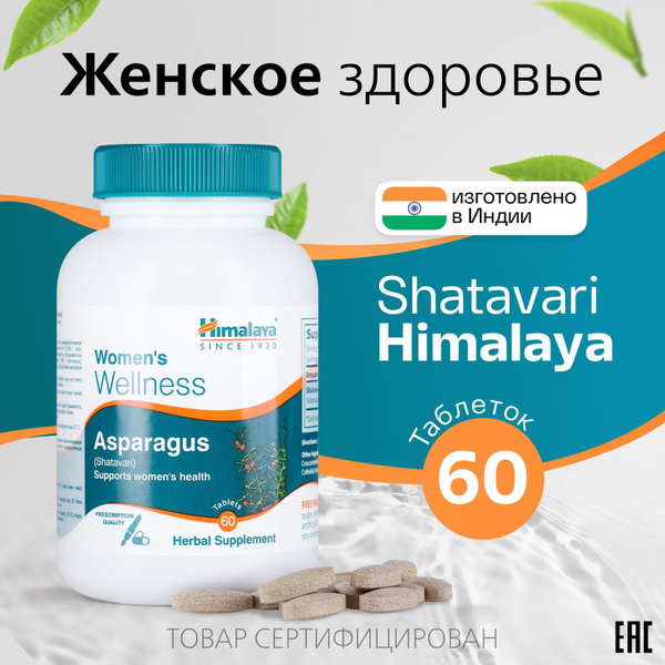 Himalaya БАДы для женщин Шатавари для иммунитета, стрессоустойчивости и ...