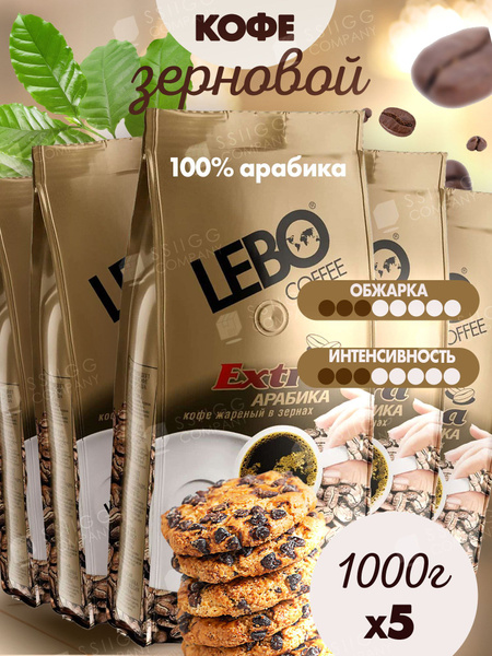 Кофе в зернах Лебо Экстра LEBO Extra Арабика 5 шт по 1 кг - купить с ...