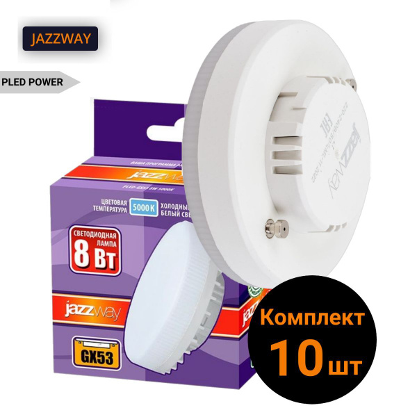 Светодиодная Лампочка Jazzway GX53 Шайба 640 Лм 5000 К - купить в ...