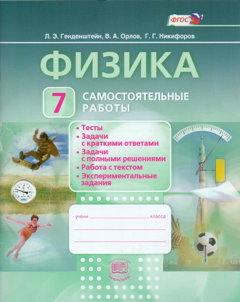 Физика. 7 класс. Самостоятельные работы / Генденштейн - купить с ...