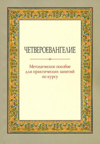 Четвероевангелие. Методическое пособие для практических занятий по ...