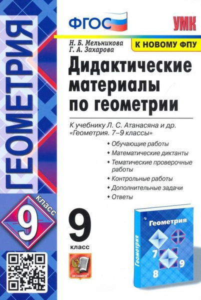 Геометрия. 9 класс. Дидактические материалы к учебнику Л. С. Атанасяна ...