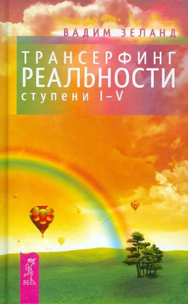 Трансерфинг реальности. Ступени 1-5 | Зеланд Вадим - купить с доставкой ...