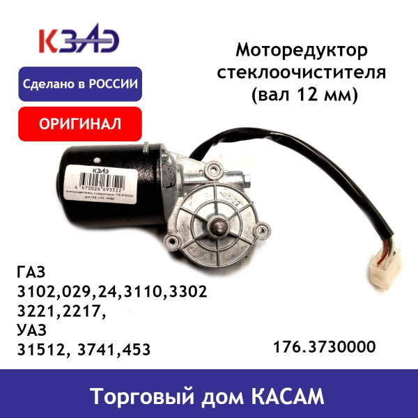 Моторедуктор стеклоочистителя ОРИГИНАЛ (вал 12 мм) ГАЗ 3102,029,24,3110 ...
