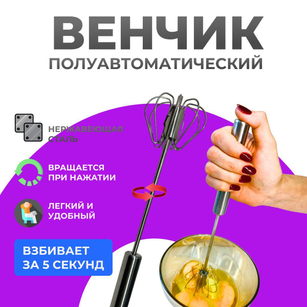 Венчик нажимной для взбивания яиц, ручной, вспениватель молока ...