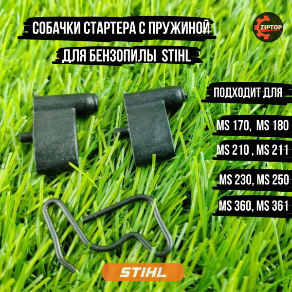 Собачки стартера с пружиной для бензопилы Штиль STIHL MS 170, MS 180 ...