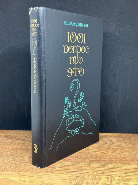 1001 вопрос про это - купить с доставкой по выгодным ценам в интернет ...