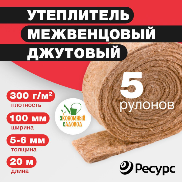 Межвенцовый утеплитель Джут 5 штук 100х5-6 мм, 20 м, 300гр/м2 купить по ...
