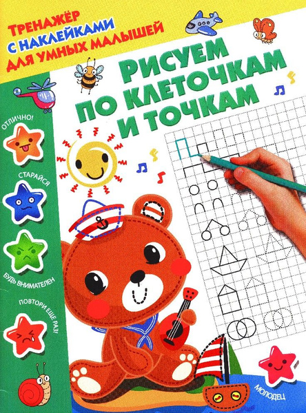 Рисуем по клеточкам и точкам - купить с доставкой по выгодным ценам в ...