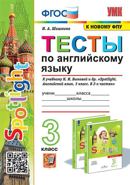 3 кл. Английский язык. Тесты (к уч. Быковой, серия ) (к нов. ФПУ ...