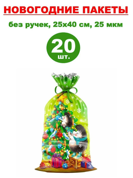 Пакеты подарочные новогодние фольгированные 20 шт., 25х40 см, 25 мкм ...