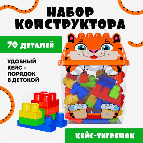 Большой детский конструктор для малышей с крупными деталями, 70 ...
