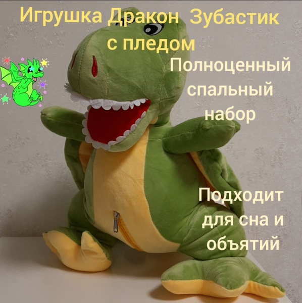 Символ Нового 2024 года игрушка с пледом Зелёный Дракон Зубастик /плед ...