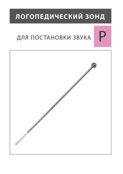 Логопедический зонд - купить с доставкой по выгодным ценам в интернет ...