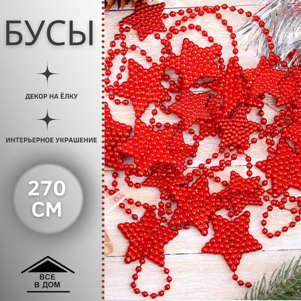 Новогодние украшения Декоративные бусы на елку 270 см "Звёзды объёмные ...