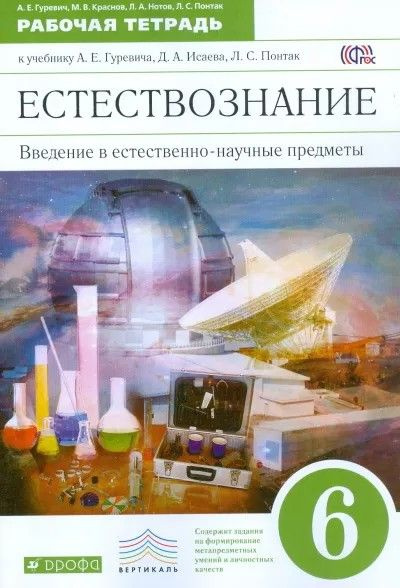 Введение в естественно-научные предметы 6 класс. Рабочая тетрадь купить ...