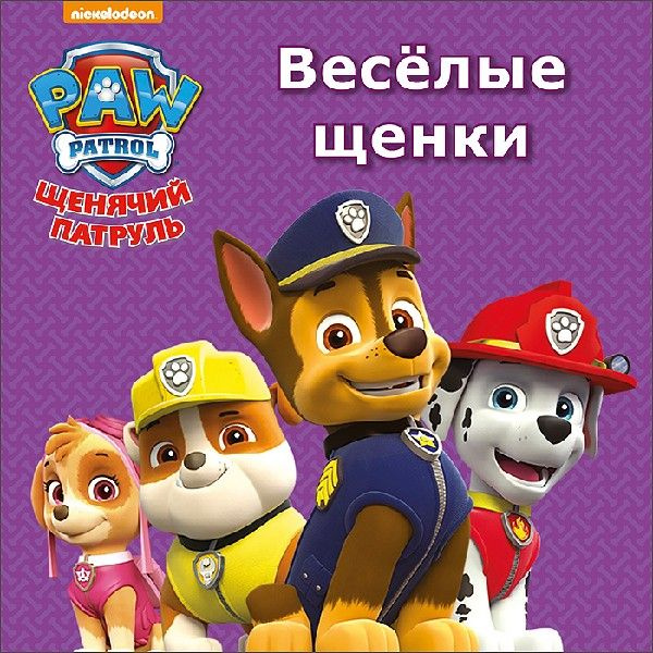 Щенячий патруль. Веселые щенки - купить с доставкой по выгодным ценам в ...