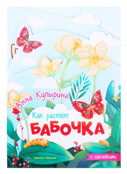 Бабочка. Книжка-гармошка - купить с доставкой по выгодным ценам в ...