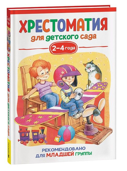 Хрестоматия для детского сада. Младшая группа 2-4 года - купить с ...
