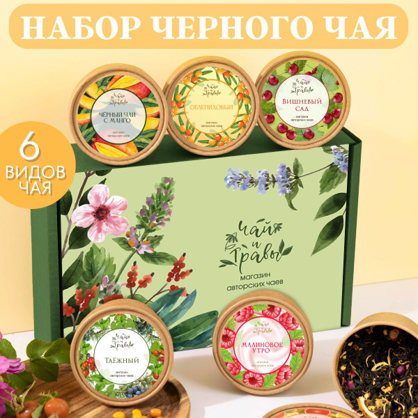 Чай подарочный. Чай черный листовой ассорти 6 видов. - купить с ...