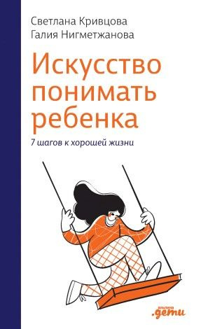 Искусство понимать ребенка. 7 шагов к счастливой жизни - купить с ...