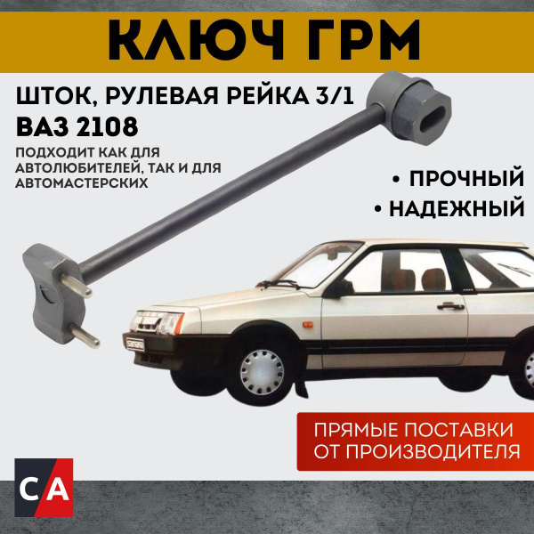 Ключ подтяжки ГРМ/Рулевой рейки ВАЗ 2108 Сервис Ключ 77728 - купить с ...