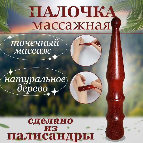 Массажная деревянная палочка для тела и стоп, точечный массаж и ...