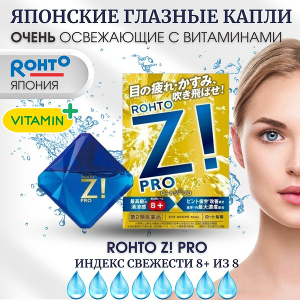 ROHTO Капли для глаз с витаминами и ментолом японские освежающие "Rohto ...
