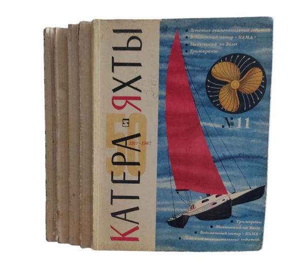 Журнал "Катера и яхты" за 1966 - 67 годы (комплект из 5 журналов ...