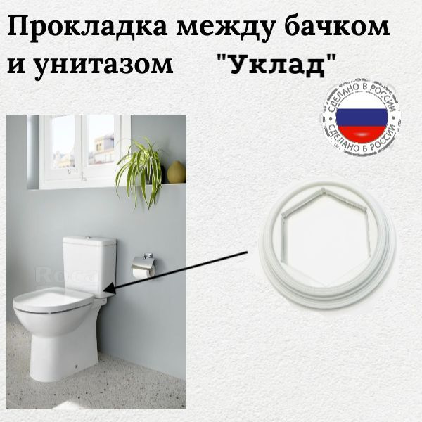 Прокладка для унитаза / Прокладка между бачком и унитазом Уклад(Псков ...