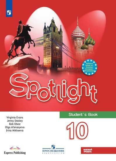 Английский в фокусе. Spotlight 10 класс. Учебник. Базовый уровень ...