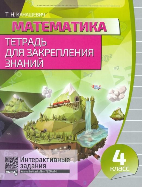 Математика. 4 класс. Тетрадь для закрепления знаний - купить с ...