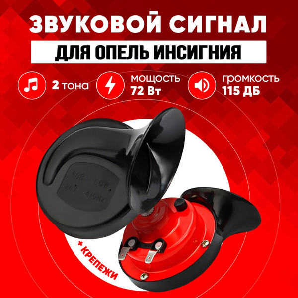 Звуковой сигнал Опель Инсигния автомобильный клаксон двухтональный ...