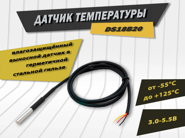 Датчик температуры DS18B20 - купить с доставкой по выгодным ценам в ...