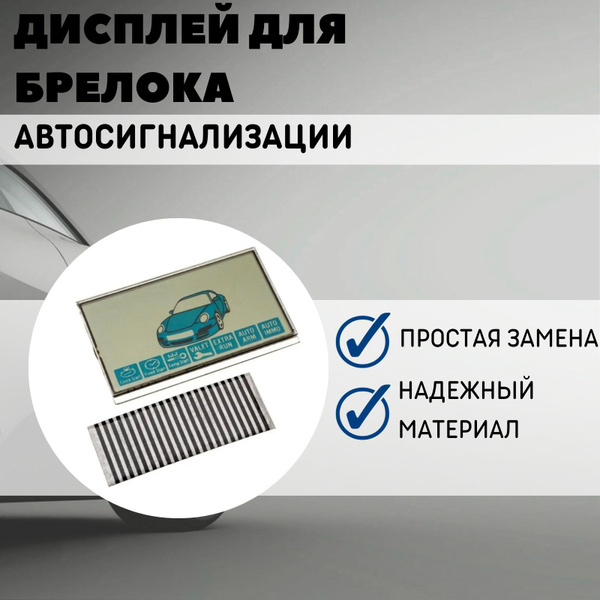 Запчасть брелока автосигнализации StarLine Дисплей экран на шлейфе ...