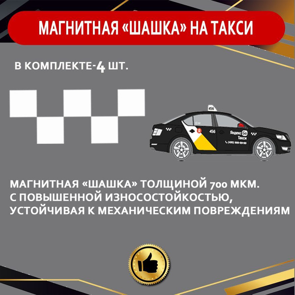 "Шашка" магнитная на такси - купить по выгодным ценам в интернет ...