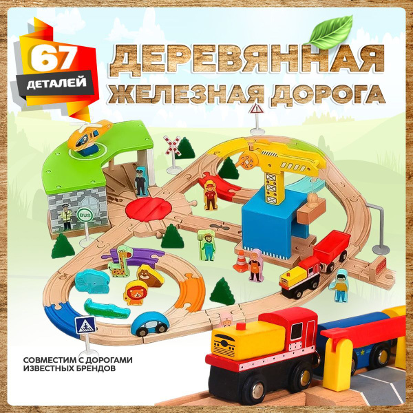 Деревянная железная дорога 67 деталей, подходит для IKEA и BRIO ...