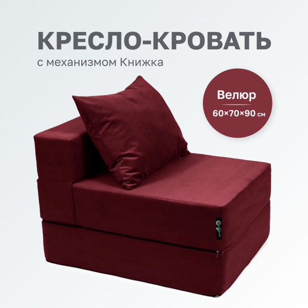 Кресло-кровать диван синг париж, 70х90х40 см, Микровелюр, Велюр ...