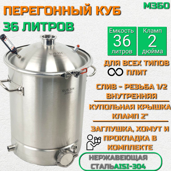 Перегонный куб 36 литров с купольной крышкой 2 дюйма / куб кастрюльного ...
