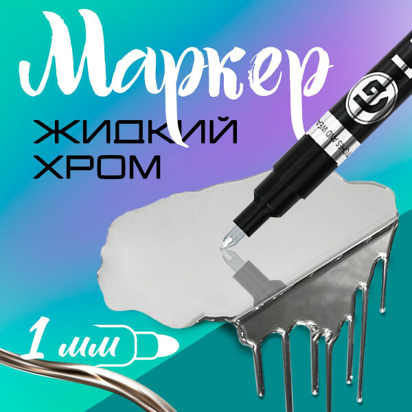 Маркер-краска жидкий хром с зеркальным эффектом для декора, теггинга ...