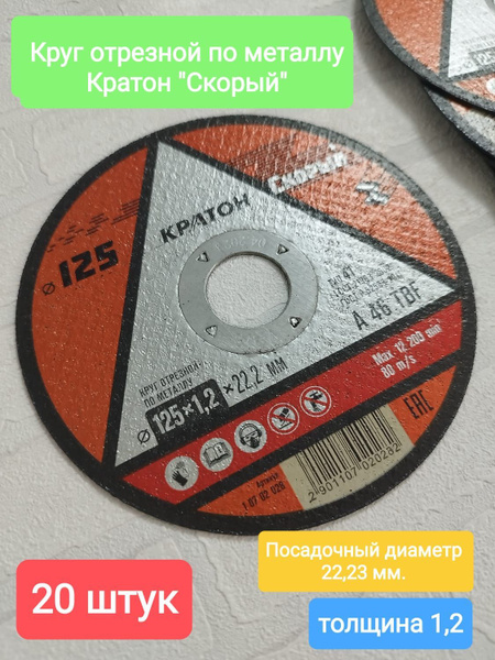 Круг отрезной Кратон 125x1.2x22.23 - купить по низким ценам в интернет ...