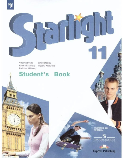Starlight. Students Book. Английский язык. 11 класс. Углублённый ...