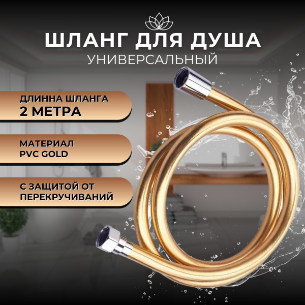 Шланг для душа золотой, медная гайка, 1/2",длина 2 метра - купить с ...