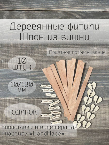 Фитиль деревянный для свечей 10 штук - купить с доставкой по выгодным ...